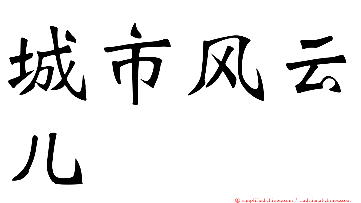 城市风云儿