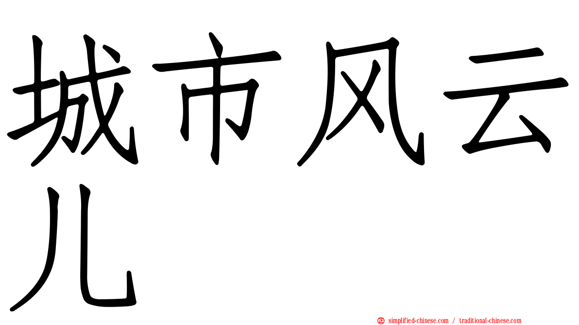 城市风云儿