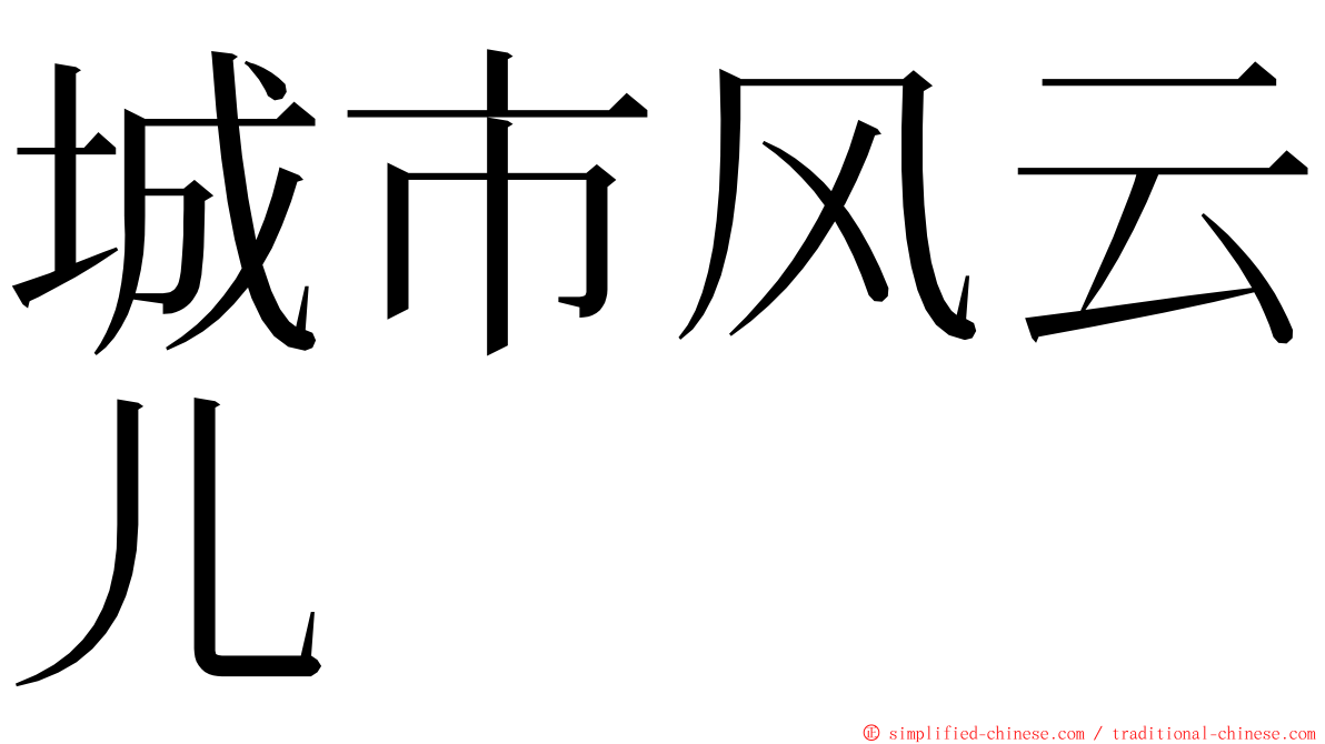 城市风云儿 ming font