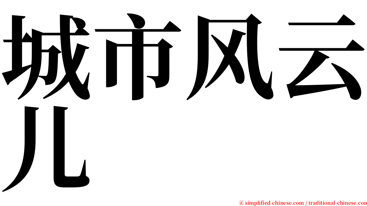 城市风云儿 serif font