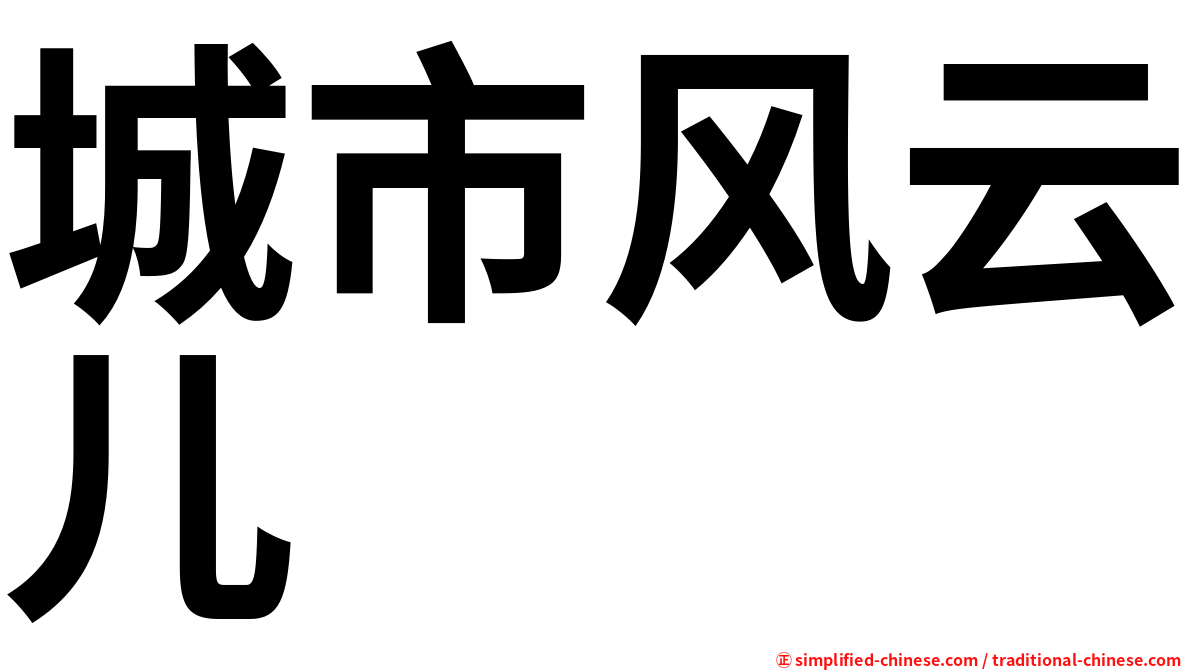 城市风云儿
