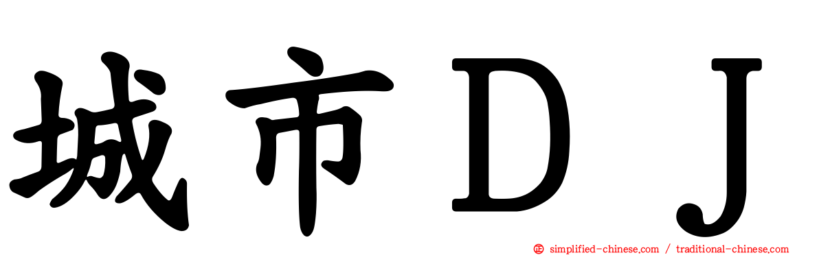 城市ＤＪ