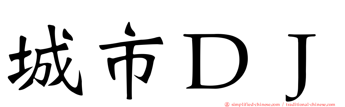 城市ＤＪ