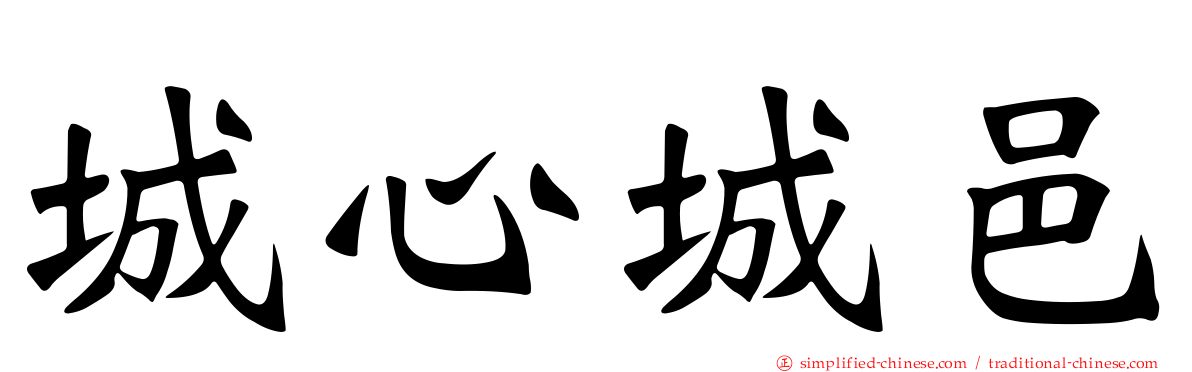 城心城邑