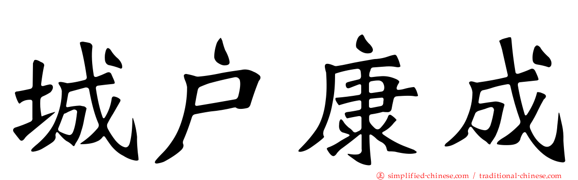 城户康成