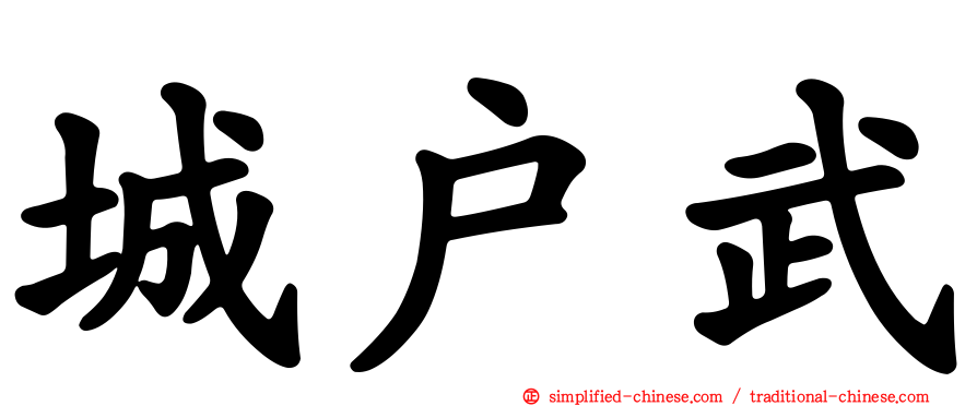 城户武