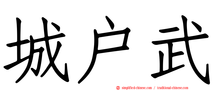 城户武