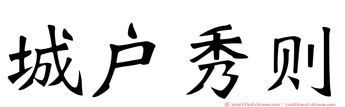 城户秀则