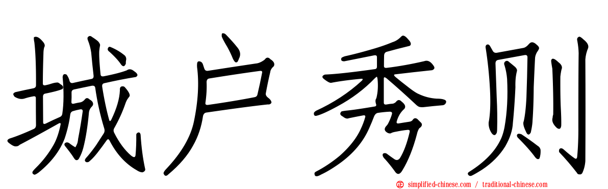 城户秀则