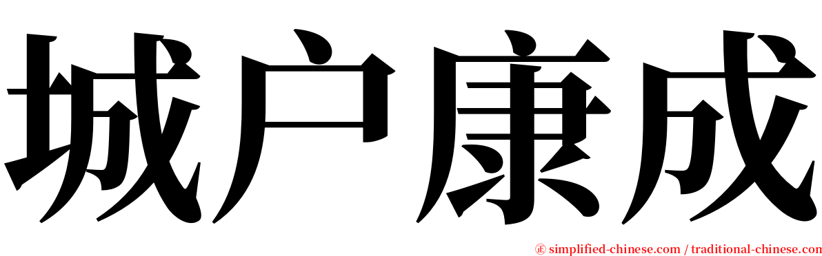城户康成 serif font
