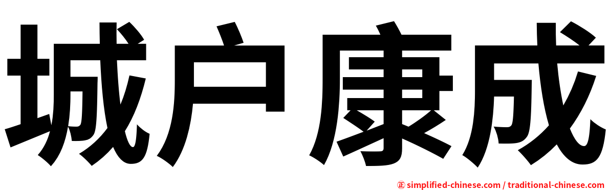 城户康成