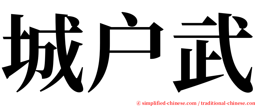 城户武 serif font