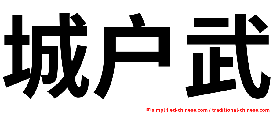 城户武