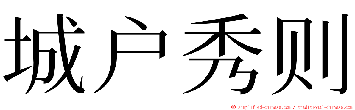 城户秀则 ming font