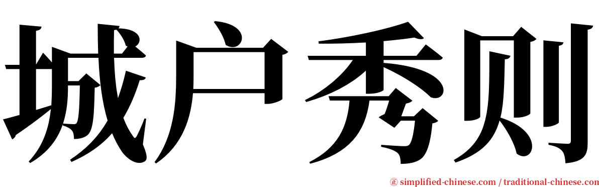 城户秀则 serif font