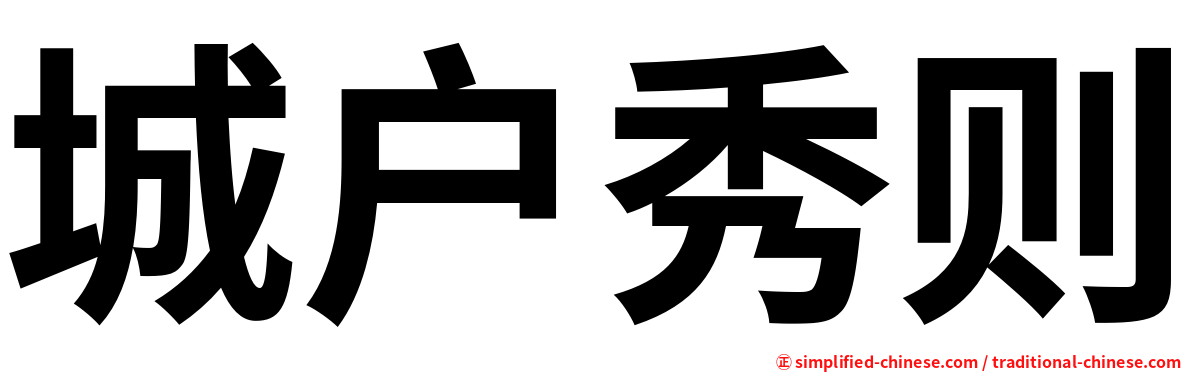 城户秀则