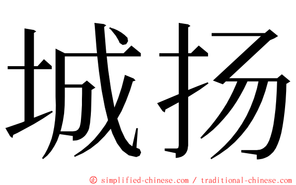 城扬 ming font