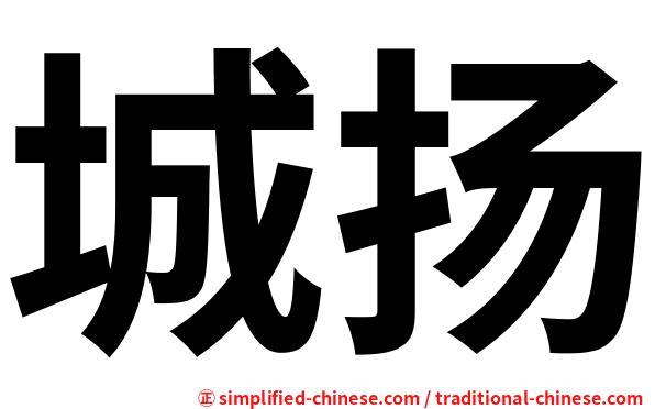 城扬