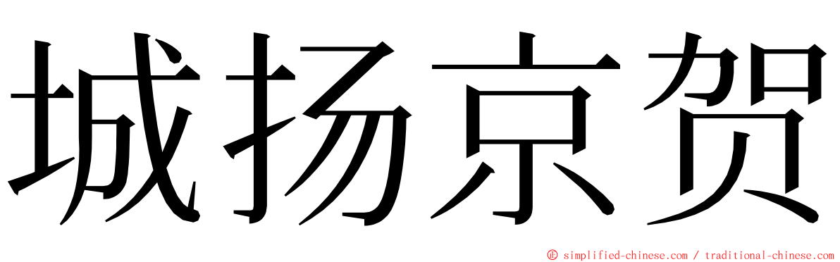 城扬京贺 ming font