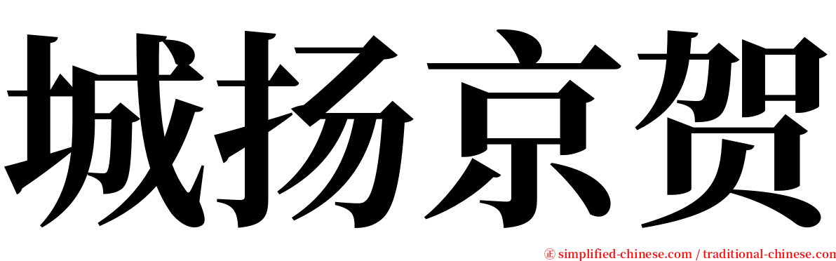 城扬京贺 serif font