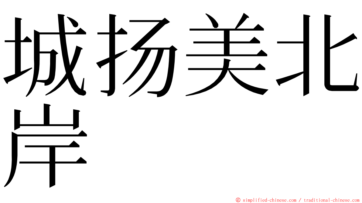 城扬美北岸 ming font