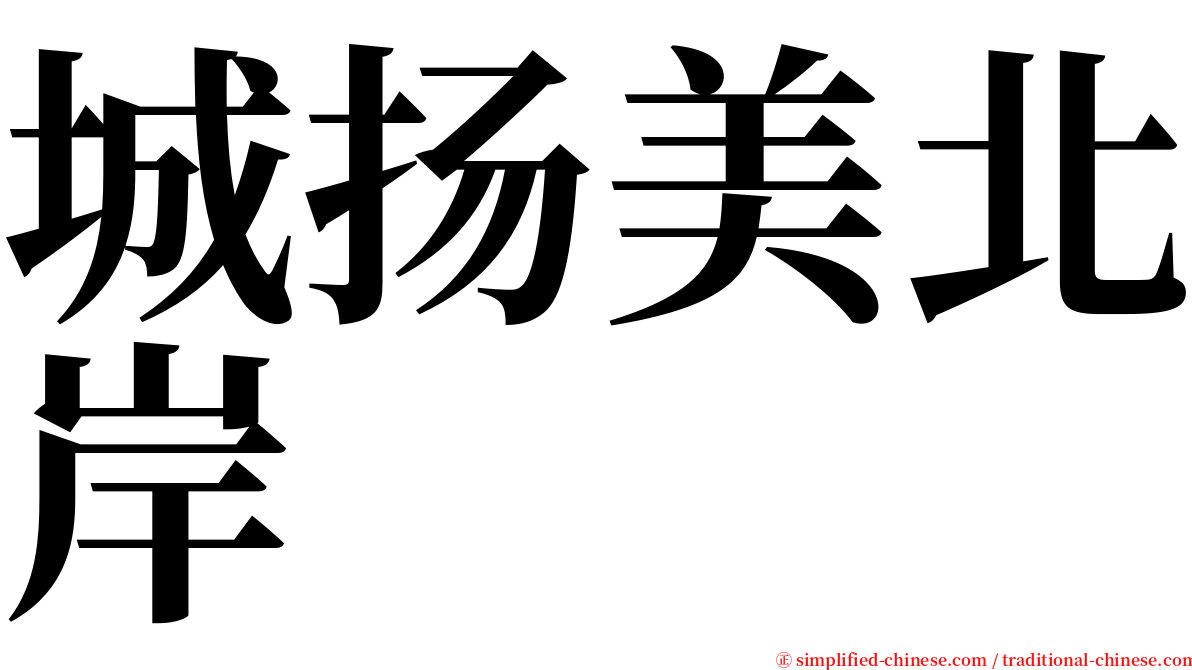 城扬美北岸 serif font