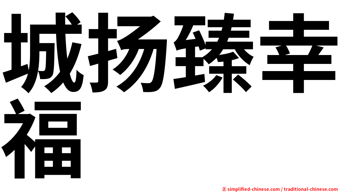 城扬臻幸福