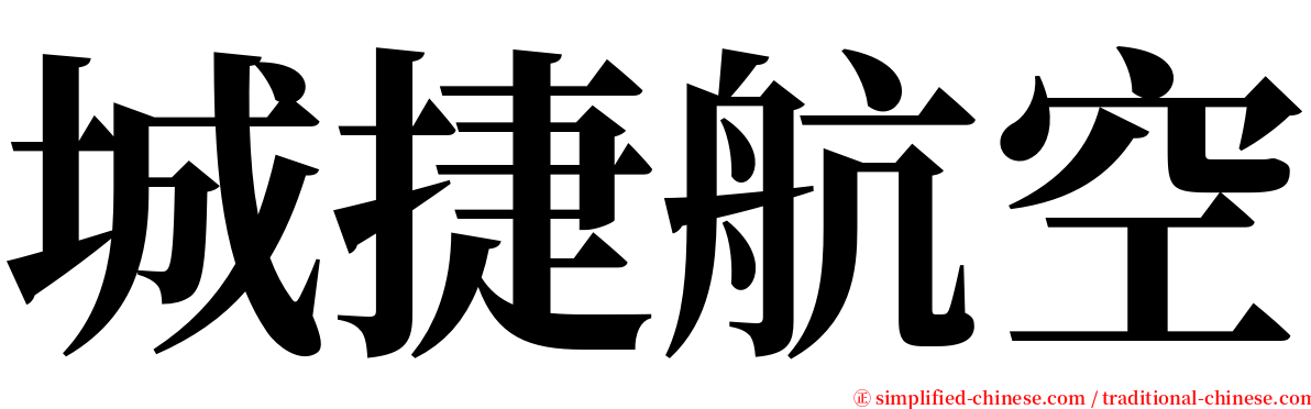 城捷航空 serif font