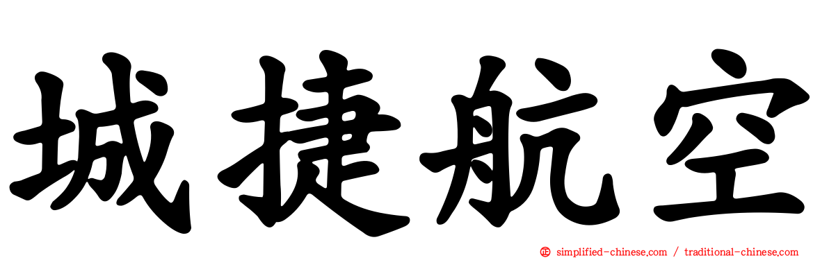 城捷航空