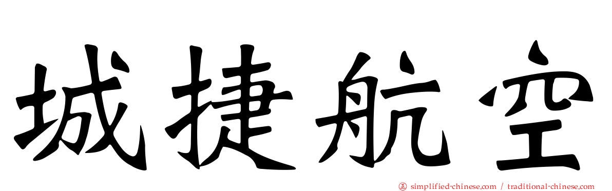 城捷航空