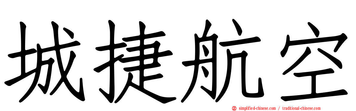 城捷航空