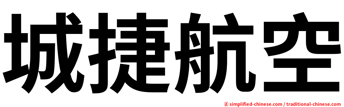 城捷航空