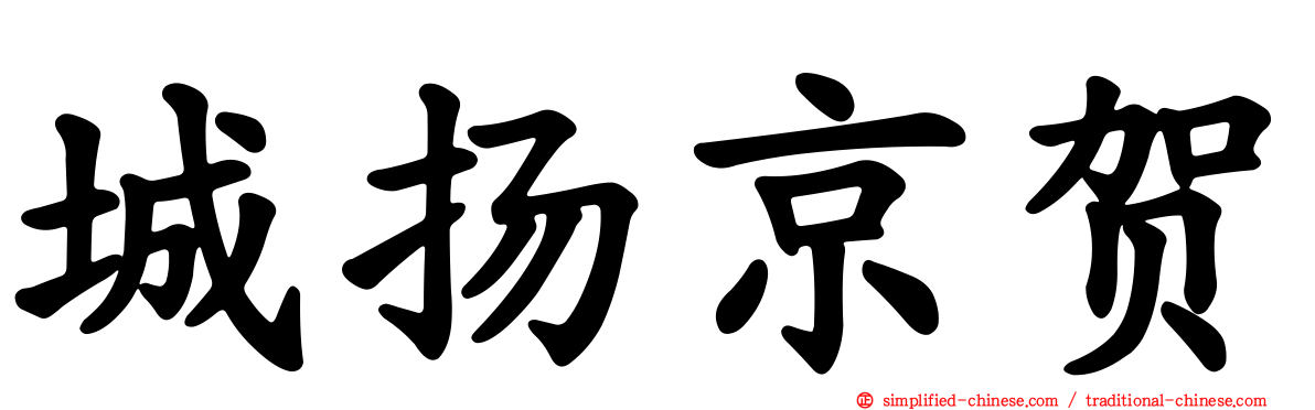 城扬京贺
