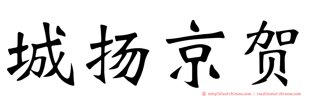 城扬京贺
