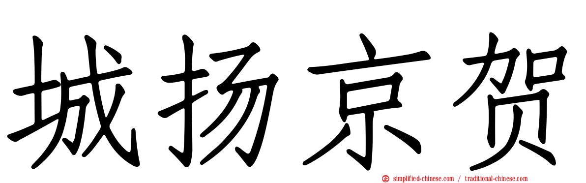 城扬京贺