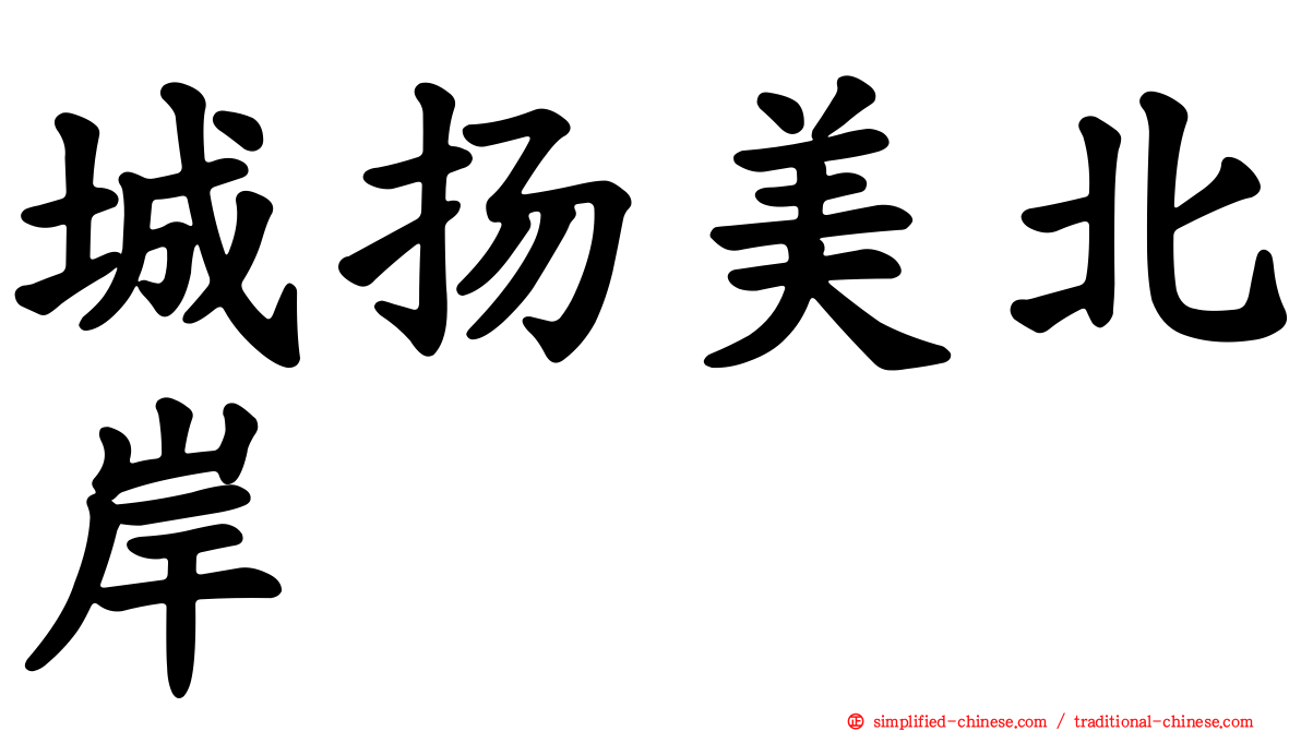 城扬美北岸