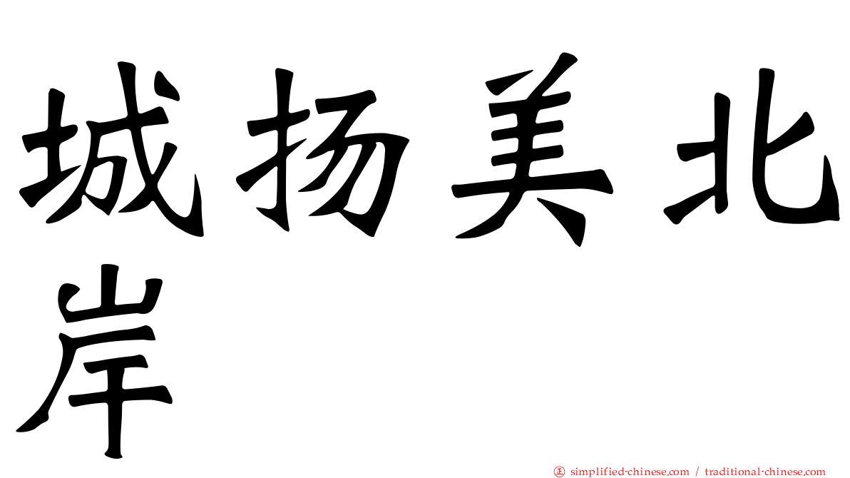 城扬美北岸