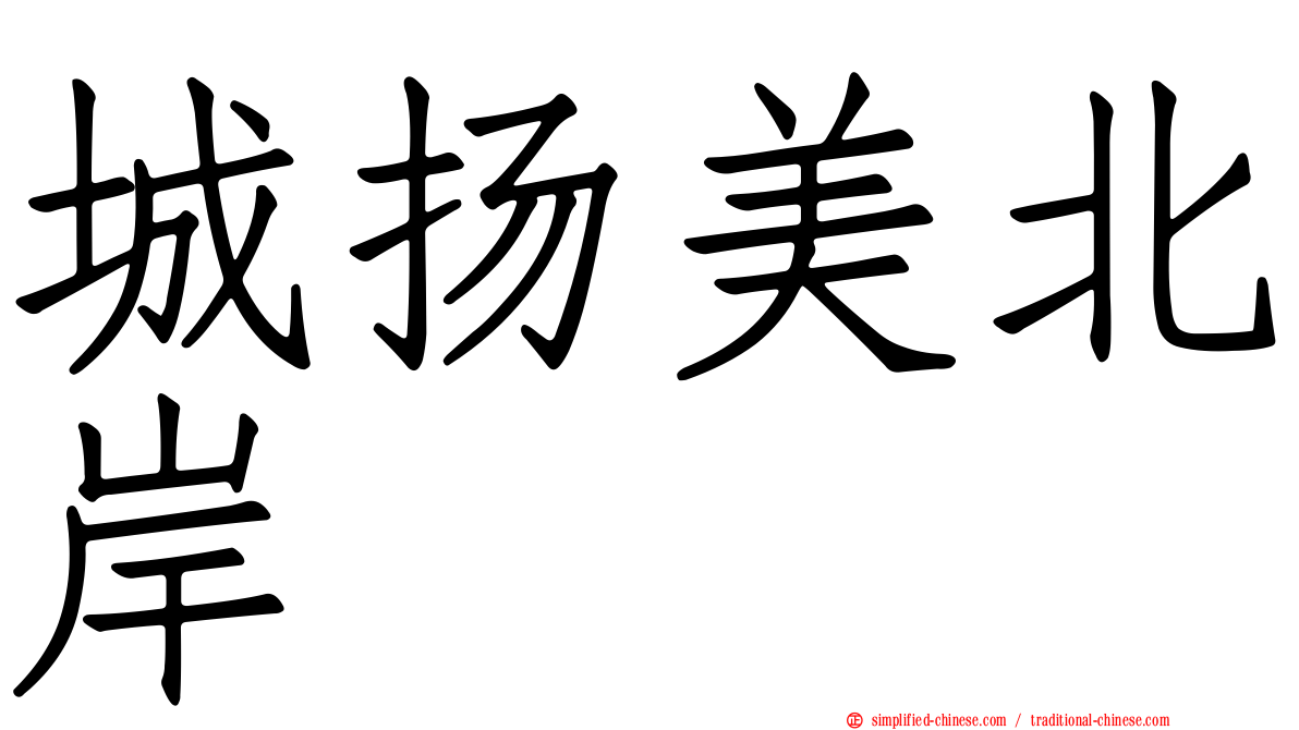 城扬美北岸