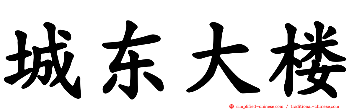 城东大楼