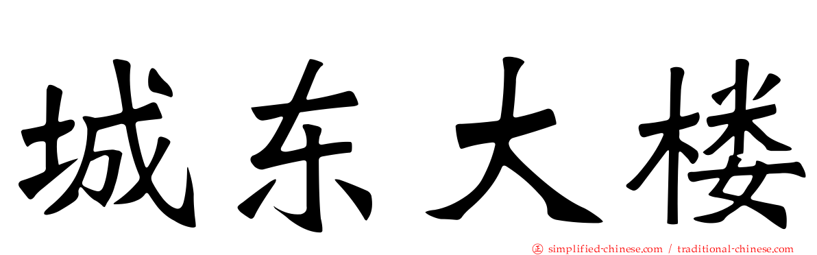 城东大楼