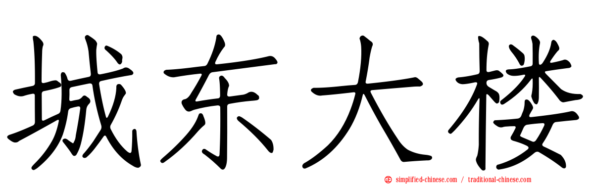 城东大楼