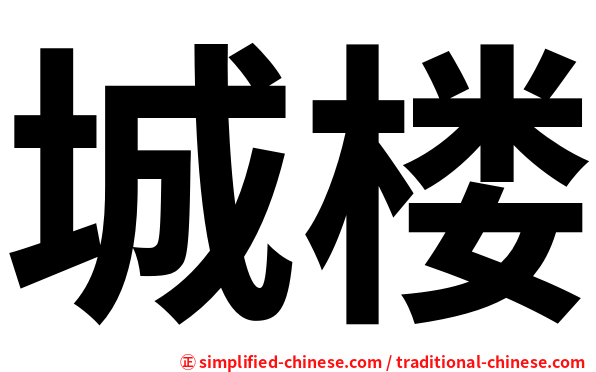 城楼