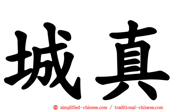 城真
