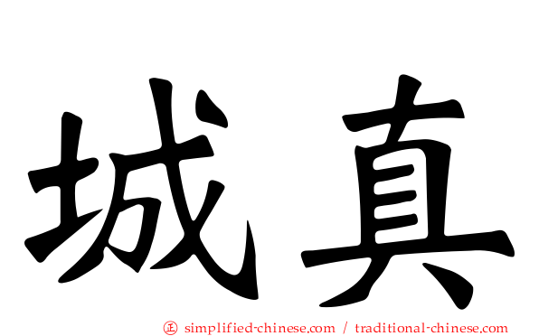 城真