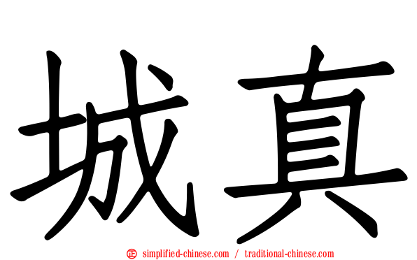 城真