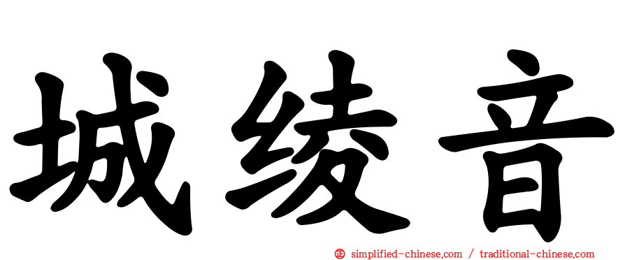 城绫音