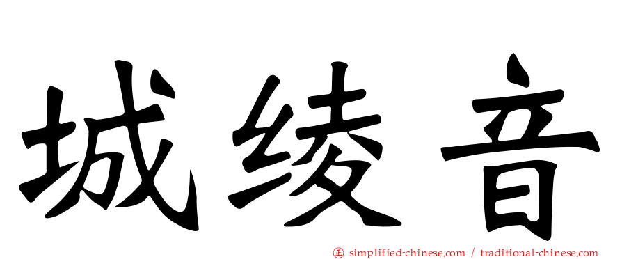 城绫音