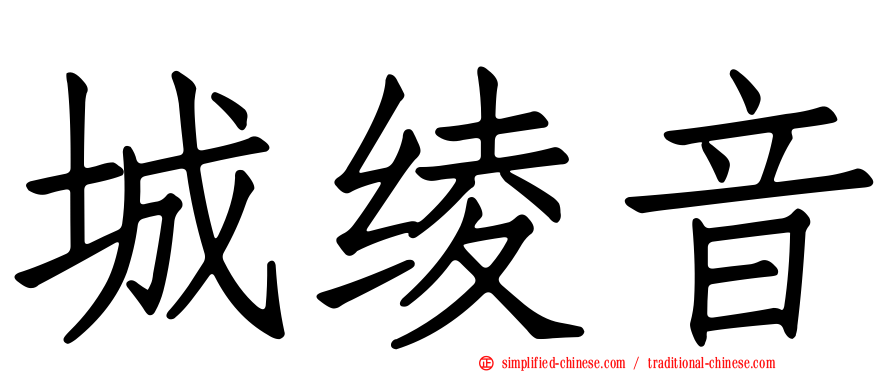 城绫音