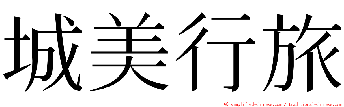 城美行旅 ming font