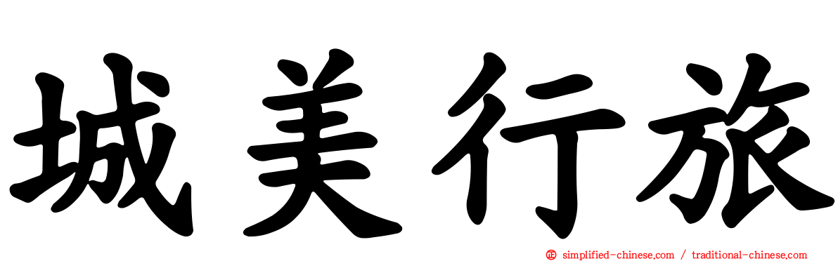 城美行旅